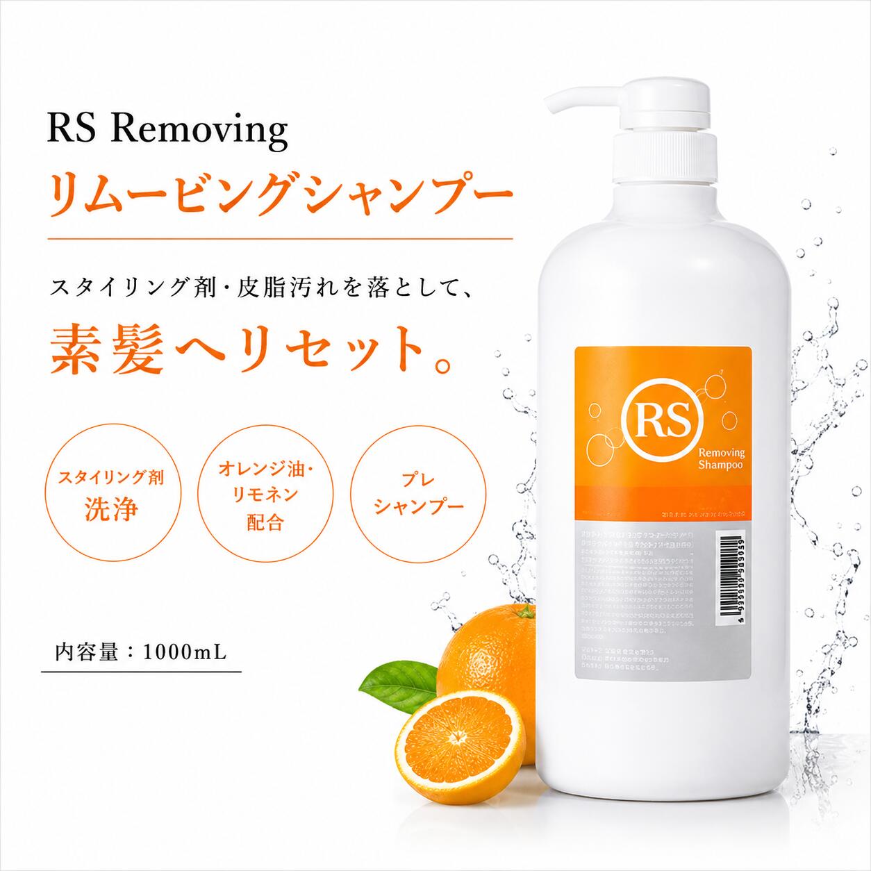リックス RS リムービングシャンプー 1000ml　＜化粧品＞
