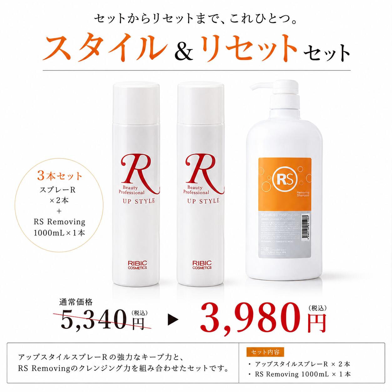 美容室専売 アップスタイルスプレーR 250g × 2本＋RS Removing 1000mL 1本 セット 超ハードスプレーとスタイリング剤落とし