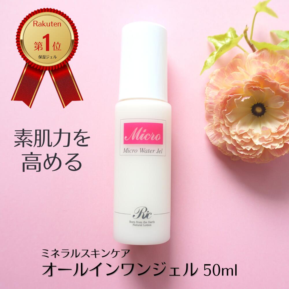 マイクロウォーター ジェル 50ml オールインワン ジェル ゲル 敏感肌 乾燥肌 保湿ジェル ミネラル スキンケア 基礎化粧品 トルマリン シリカ ケイ素 パウダー 配合 オールインワン 化粧品 乳液…