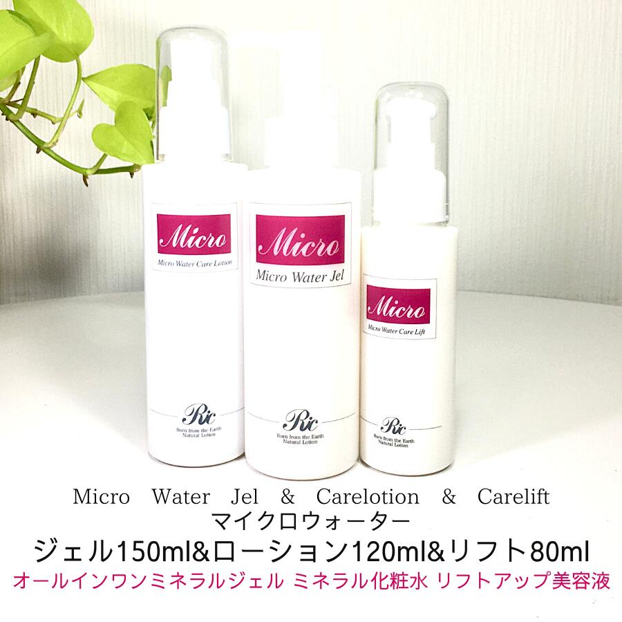 即納 最大半額 スキンケア オールインワン 化粧品 ジェル 150ml リフトアップ美容液 80ml シリカ化粧水 1ml マイクロウォータージェル ケアローション ケアリフト3点セット ミネラル化粧品 化粧水 しみ しわ たるみ 改善 トルマリン シリカ 肌 美肌 美白 保湿 保水 即納 最大半額 スキンケア オールインワン 化粧品 ジェル 150ml リフトアップ美容液 80ml シリカ化粧水 1ml マイクロウォータージェル ケアローション ケアリフト3点セット ミネラル化粧品 化粧水 しみ しわ たるみ 改善 トルマリン シリカ 肌 美肌 美白 保湿 保水