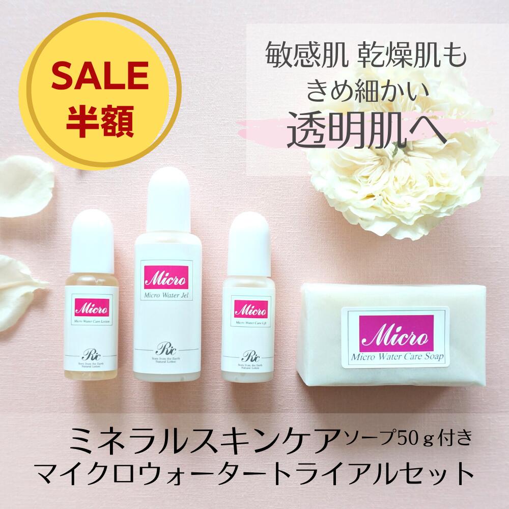 【スーパーSALE 半額】 マイクロウォーター トライアルセット スキンケア 基礎化粧品 オールインワン ジェル 18ml シリカ 化粧水 8ml リフトアップ美容液 8ml 洗顔石けん 50g 4点 保湿ジェル 化粧水 お試し 敏感肌 トルマリン シリカ 無添加 無香料 たるみ シミ 送料無料