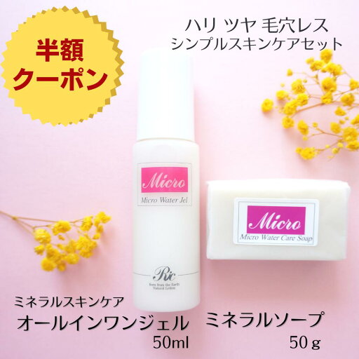 マイクロウォーター ジェル 50ml ケア ソープ 45g スキンケアセット オールインワンジェル 敏感肌 乾燥肌 ゲル さっぱり しみ くすみ 美白 毛穴 たるみ 目の下 保湿 洗顔石鹸 無添加 無香料 基礎 ミネラル スキンケア シリカ トルマリン ケイ素 リンパ 遠赤外線 送料無料 マイクロウォーター ジェル 50ml ケア ソープ 45g スキンケアセット オールインワンジェル 敏感肌 乾燥肌 ゲル さっぱり しみ くすみ 美白 毛穴 たるみ 目の下 保湿 洗顔石鹸 無添加 無香料 基礎 ミネラル スキンケア シリカ トルマリン ケイ素 リンパ 遠赤外線 送料無料