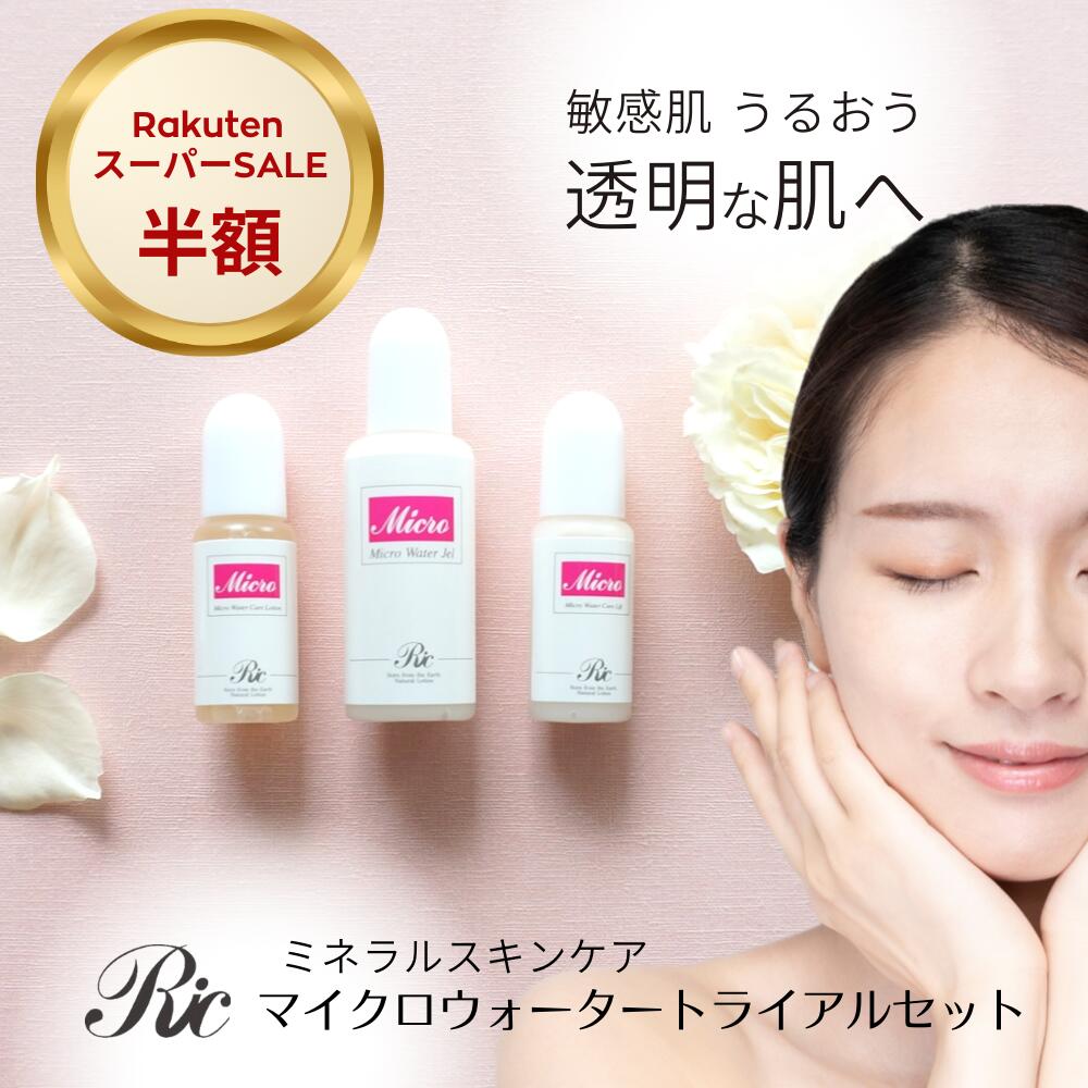 マイクロウォーター トライアルセット ミネラル スキンケア セット 敏感肌 乾燥肌 基礎化粧品 ジェル 18ml ケアローション 8ml ケアリフト 8ml オールインワンジェル 化粧水 リフトアップ 美容液 トルマリン シリカ ケイ素 遠赤外線 目の下 たるみ くすみ お試し リンパ