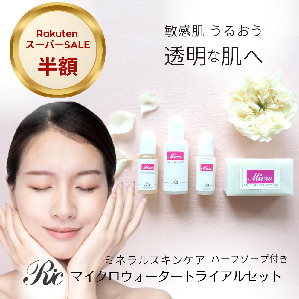 マイクロウォーター トライアルセット ミネラル スキンケアセット 基礎化粧品 ジェル 18ml 化粧水 8ml リフトアップ 美容液 8ml 無添加 無香料 洗顔石鹸 50g 化粧水 石けん 敏感肌 乾燥肌 トルマリン シリカ ケイ素 目の下 たるみ くすみ むくみ お試し 遠赤外線 送料無料のサムネイル
