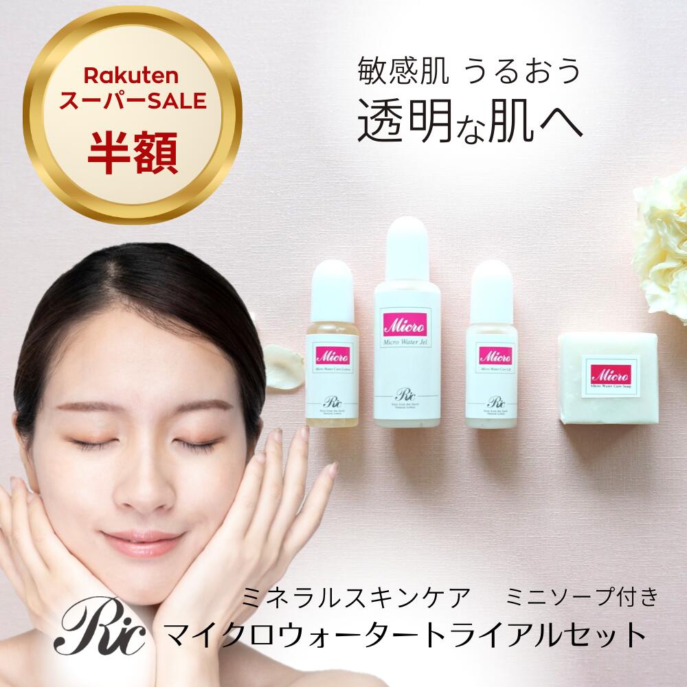 トライアルセット スキンケア セット お試し マイクロウォーター ミネラル 基礎化粧品 B ジェル 18ml 化粧水 8ml リフトアップ 美容液 8ml 無添加 無香料 洗顔石鹸 25g 化粧水 ゲル 石けん 敏感肌 乾燥肌 トルマリン シリカ ケイ素 目の下 たるみ くすみ 遠赤外線 送料無料