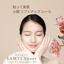 サミーシート SAMYI Sheet 小顔 リフトアップ シール むくみ たるみ くすみ シワ しわ 目元 目の下 輪郭 頬 おでこ 和紙製 簡単 敏感肌 カラー波動 トルマリン シリカ 遠赤外線 フェイスライン 整形テープ 医療用テープ 小顔テープ 引き上げ 目立たない パッチ 送料無料