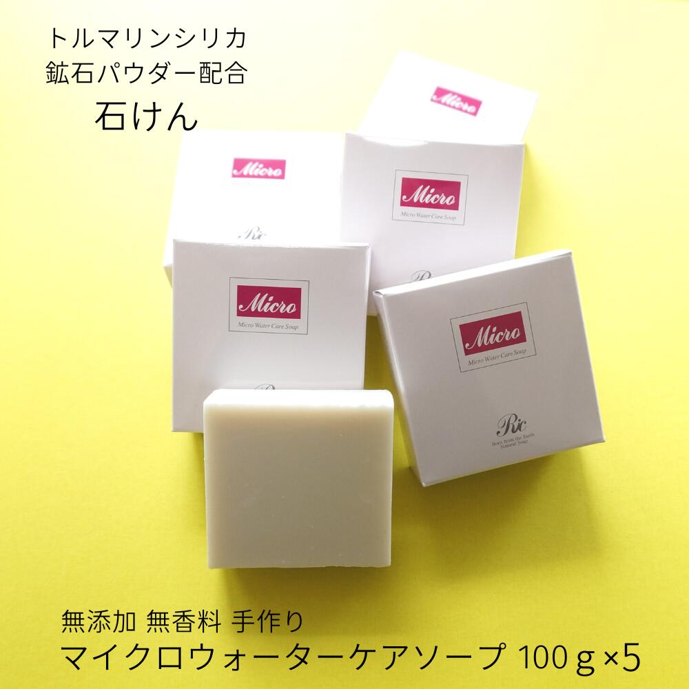 マイクロウォーター ケア ソープ 90g 5個 無添加 無香料 洗顔石鹸 固形 敏感肌 乾燥肌 ミネラル スキンケア 洗顔料 シリカ 石鹸 保湿 美肌 化粧品 ...
