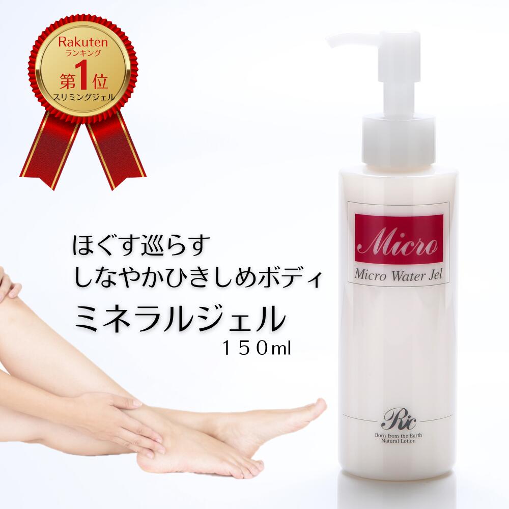 マイクロウォーター ジェル 150ml マッサージ ジェル スリミング オールインワンジェル 敏感肌 ミネラル スキンケア 保湿ジェル トルマリン シリカ ケイ素 ボディ ボディケア ボディクリーム リンパ マッサージ 全身 多機能 美容液 おすすめ 筋肉 こり 頭皮 ポンプ 送料無料