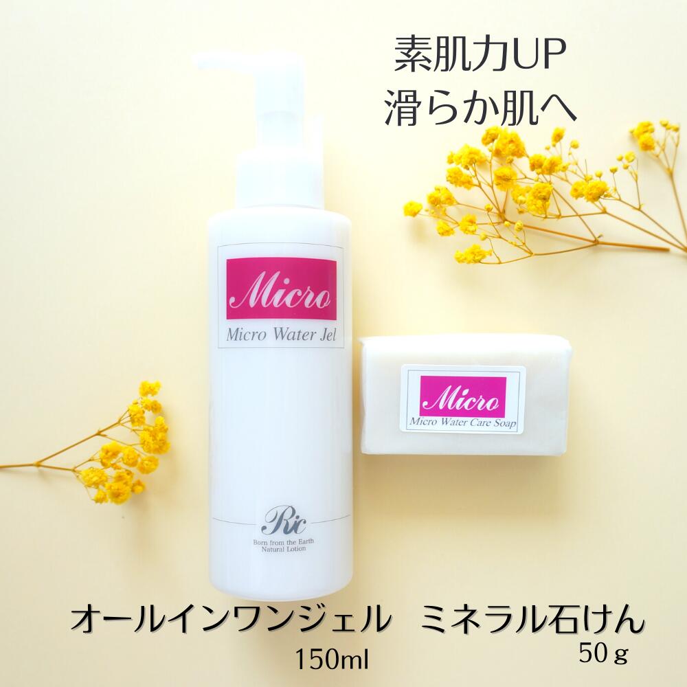 マイクロウォータージェル 150ml ケアソープ 45g ミネラル スキンケア セット オールインワンジェル 化粧品 化粧品 美容液 敏感肌 乾燥肌 保湿ジェル...