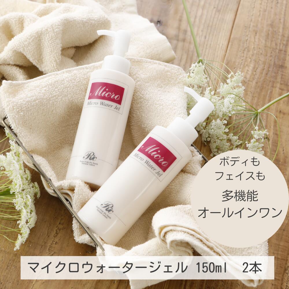 マイクロウォーター ジェル 150ml 2本 ミネラル スキンケア 基礎化粧品 オールインワン ジェル ゲル 保湿ジェル 化粧品 乾燥肌 敏感肌 美容液 乳液 ...