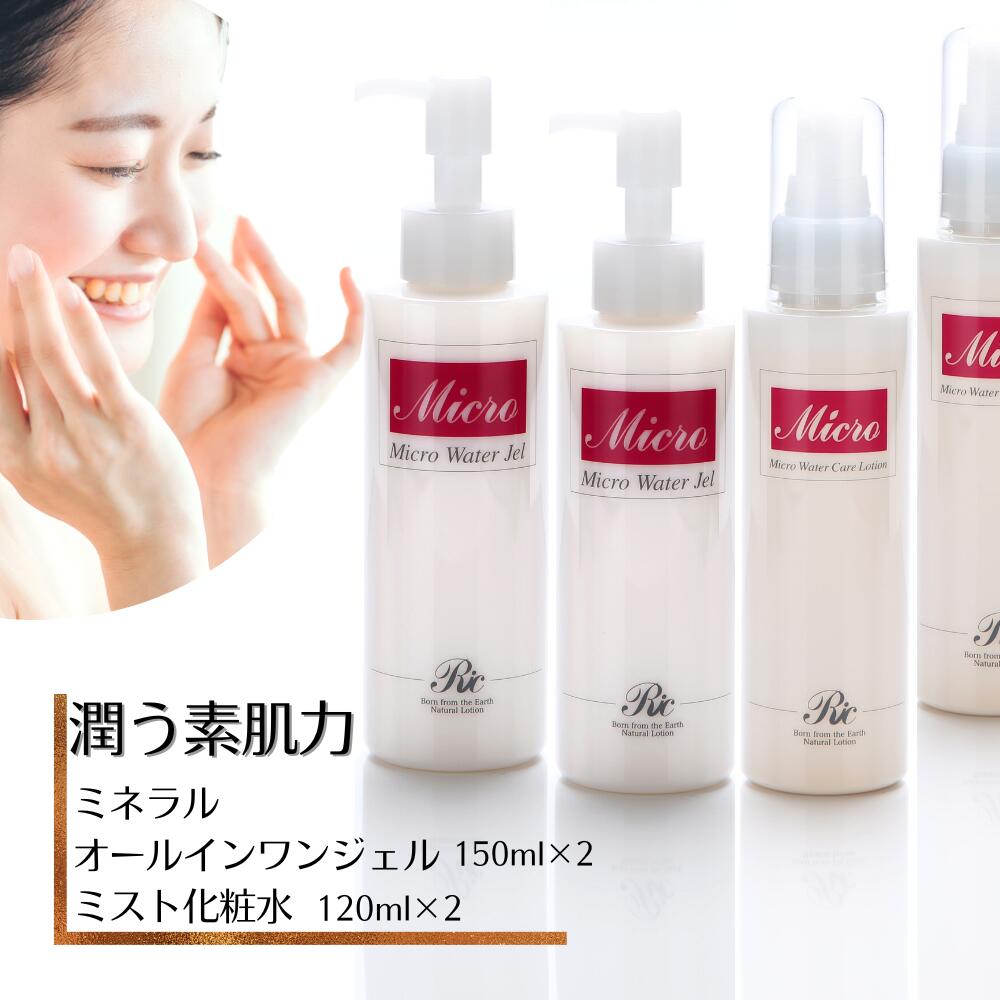 マイクロウォーター ジェル 2本 & ケア ローション 2本 セット ミネラル スキンケア オールインワンジェル 化粧水 ミスト スプレー ポンプ トルマリン ...