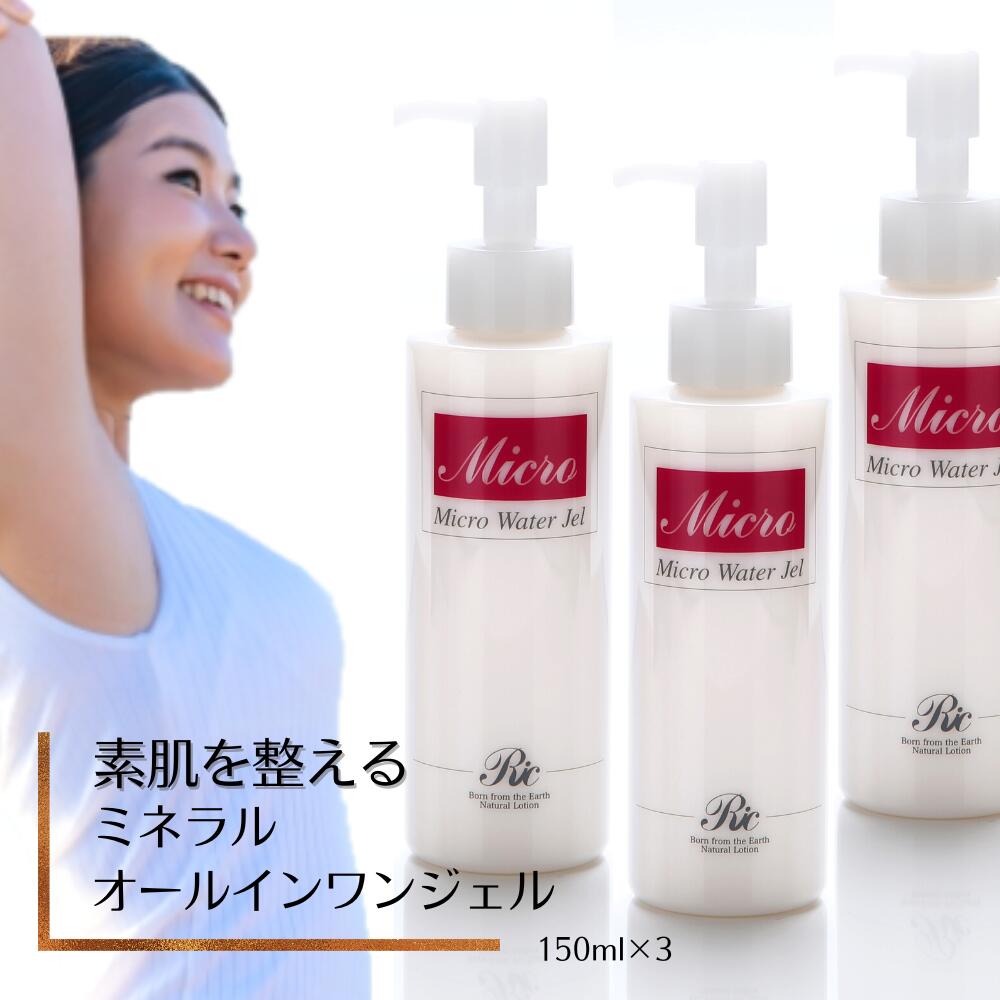 マイクロウォータージェル 150ml 3本 オールインワン ジェル ゲル ミネラル スキンケア 化粧品 乾燥肌 敏感肌 無添加 保湿 美容液 乳液 化粧水 クリ...