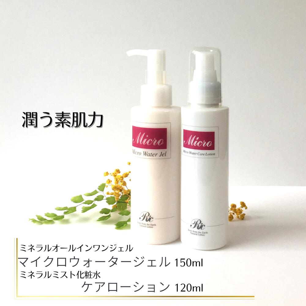 マイクロウォータージェル 150ml と ケアローション 120ml オールインワン ジェル 化粧水 セット ミネラル スキンケア 基礎化粧品 ミネラルジェル ...