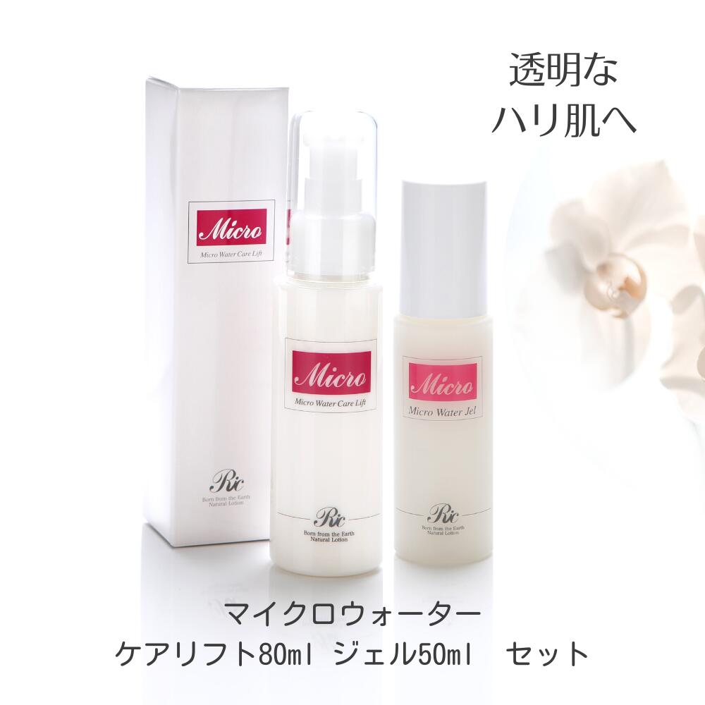 マイクロウォーター ジェル 50ml ケアリフト 80ml セット オールインワン ジェル と リフトアップ 美容液 基礎化粧品 エイジングケア スキンケア 保湿 メンズ ミネラルジェル 敏感肌 美容 シミ シワ たるみ 頭皮 首 くすみ 改善 リンパ トルマリン シリカ ポンプ 送料無料