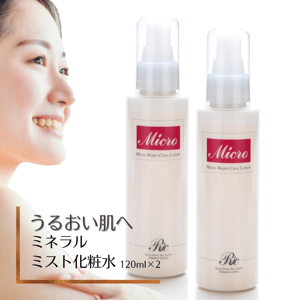 マイクロウォーター ケア ローション 120ml 2本 化粧水 スプレー ミスト 敏感肌 保湿化粧水 ローション ミネラル スキンケア 基礎 化粧品 乾燥肌 ト...