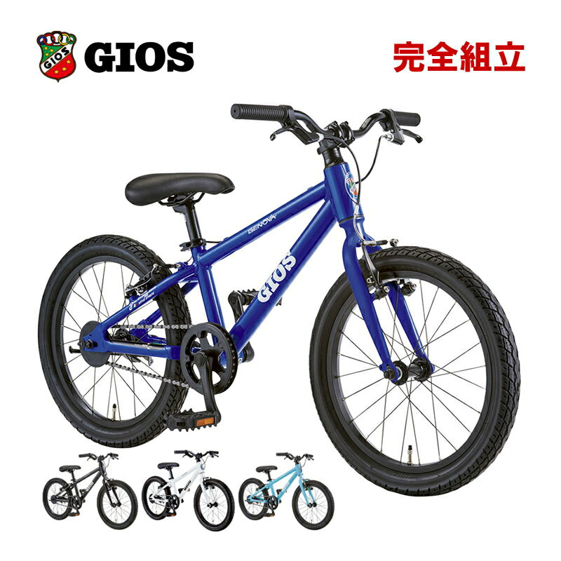 GIOS ジオス 2024年モデル GENOVA 18 ジェノア18 子供用自転車