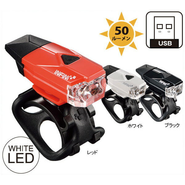 インフィニ ミニ ラヴァ I-261W ホワイトLED/MINI LAVA I-261W White LED【フロントライト】【USB充電式】【INFINI】【bike-king】
