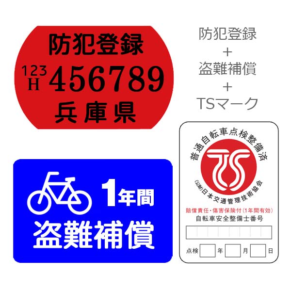 【自転車と同時購入のみ】安全、安心のTSマーク（赤）+盗難補償+防犯登録セット【賠償責任と障害の保険がセット】【※防犯登録は兵庫県自転車防犯登録会 防犯登録】