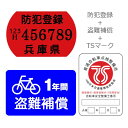 【自転車と同時購入のみ】安全、安心のTSマーク(赤)+盗難補償+防犯登録セット【賠償責任と障害の保険がセット】【※防犯登録は兵庫県自転車防犯登録会 防犯登録】