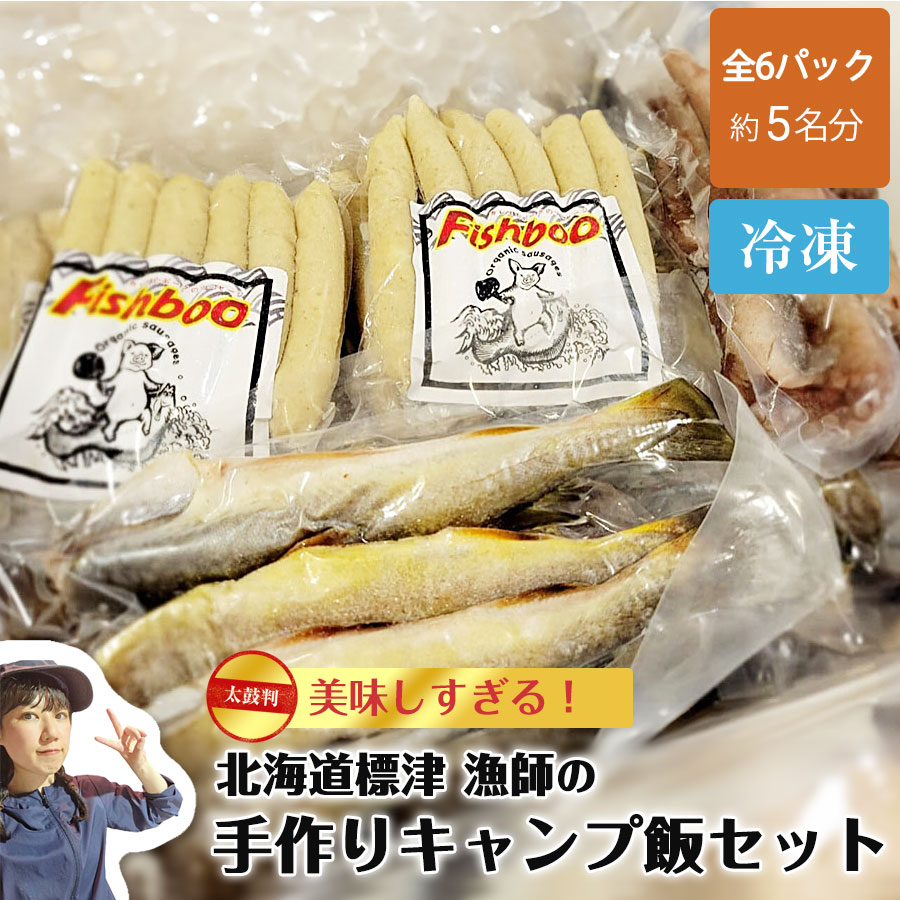 【産地直送】 北海道標津 漁師の手作りキャンプ飯セット 魚肉ソーセージ 無添加