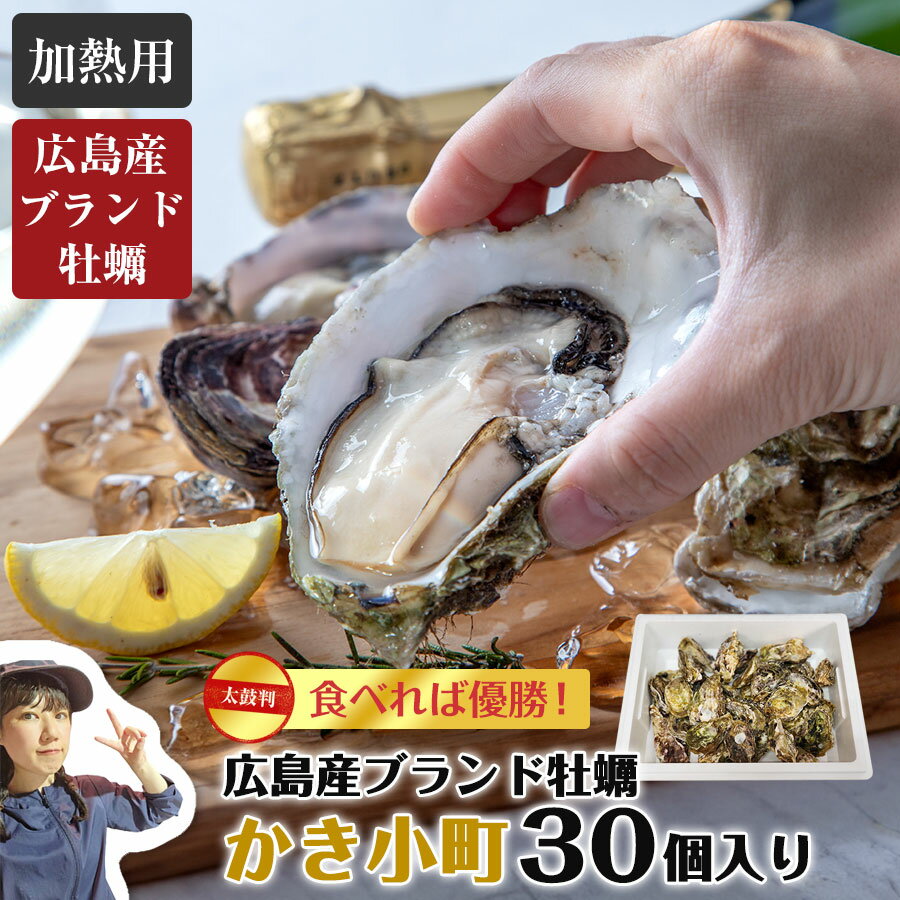 希少！ 広島県ブランド牡蠣 かき小町 殻付き30個入 安芸津 牡蠣 生食可 生食用 生ガキ 新鮮 国産 直送 お取り寄せ 海鮮 鮮魚 ギフト 贈答用 送料無料 牡蠣セット 極上 人気 旬の味覚