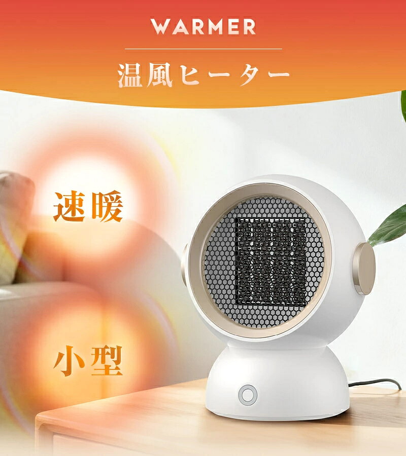 製品詳細 品名 電気ヒーター 製品説明 本製品はPL保険（製造物責任保険）加入済みで、万が一のトラブルや事故にも対応できる安心設計です。「PL保険付きで安心」「PL保険加入済み製品」「万が一にも備えるPL保険対応」の三つの安心要素を備えており、お子様から高齢者までご家族全員が安全にご使用いただけます。品質と安全性を第一に考えたものづくりを心がけており、信頼できる製品として自信を持ってお届けします。購入後のアフターケアも充実しているので、初めての方にもおすすめです。 製品説明 【寒い季節の必須アイテム】 寒い季節でも、心地よい温かさがすぐに欲しい――そんな思いに応えるのが、今回ご紹介する「セラミックPTC温風機」です。PTCヒーターを採用し、わずか2秒で温風を実現。1200Wの高出力ながら、安全性にも徹底してこだわった、現代の生活に寄り添う暖房器具です。一人暮らしの部屋、オフィスの足元、小さな子供部屋など、さまざまなシーンで活躍します。 冬の寒さが厳しい季節でも、あなたの大切な空間を素早く温め、一日中快適な温度をキープします。家族の健康と安心を考えた設計で、ぜひお役立てください。 【製品特徴】 1. 瞬時温感・2秒で温風を実現 従来の暖房器具では、温風が出るまでに時間がかかることが多いもの。しかし、本製品は「PTCセラミックヒーター」を採用しているため、電源を入れてからわずか2秒で温風が吹き出します。温風機使用3秒後には周囲温度が15℃から25℃近くまで上昇。10秒後には28℃に達するなど、その速さは従来品を大きく上回ります。朝の忙しい時間帯や、急な冷え込みにも素早く対応します。 2. 二段階調整可能な出力・600Wと1200Wで使い分け 少しだけ温めたい時は省エネモードの600Wを、しっかりと部屋を暖めたい時は1200Wの高出力モードをお選びいただけます。これにより、必要な時に必要な分だけエネルギーを消費するエコな使い方が実現します。就寝時や在宅勤務時など、シーンに合わせて細かく調整できるのが魅力です。 3. 安全性へのこだわり・複数の保護機能 暖房器具において最も重要な「安全」にも万全の対策を施しています。具体的には、転倒時自動OFF、過熱防止、そして耐燃材料の3点です。万が一、温風機が倒れても電源が自動で切れるため、火災のリスクを軽減。また、内部温度が50℃以上になると自動で電源を遮断する過熱保護機能も搭載しています。本体には燃えにくい素材を使用し、お子様やペットがいるご家庭でも安心してお使いいただけます。 4. 広がる温もり・全方向への温風拡散 部屋の隅々まで温かい空気を行きわたらせることができます。これにより、エアコンではなかなか温まらない足元や、部屋の角まで均一に暖めることが可能。コンパクトながらも、広い空間を効率的に温める性能を備えています。 法人様の大量発注・卸売対応およびOEM（オリジナル製作）に対応しております。 製品仕様 品名：温風ヒーター 定格電力：最大1200ワット 二段階調整可能：600ワット/1200ワット 加熱方式：PTCセラミックヒーター 加熱開始時間：約2秒 安全機能：転倒時自動電源オフ機能/過熱保護機能/停電保護機能など 本体重さ：649.5g 外形寸法：148*170*212.5mm からー：ホワイト/ブラック セット内容：パッケージ/製品本体/日本語取扱説明書 関連キーワード 温風機 おすすめ 2026年最新 冬 温暖グッズ 小型 一人暮らし 足元 ヒーター 電気 ストーブ PTC ヒーター セラミック ファンヒーター 即暖 2秒 速暖 暖房器具 暖房グッズ 暖かい 移動便利 小型 軽量 コンパクト 省エネ 節電 エコ 600W 1200W 2段階 切り替え 安全保護機能 転倒オフ 過熱保護 耐燃材料 オフィス デスク 下 こたつ代わり 寝室 子供 部屋 ペット 安全 静か 音が小さい スリム設計 置き場所を取らない 全方向温風 暖かい 暖房 対策 防寒 冬 備え 寒さ 対策 暖か さ 快適 空間 作り コスパ ホワイト ブラック 簡単操作 ボタン ワンタッチ パワフル 強力 広い部屋対応 プレゼント ギフト 誕生日 母の日 父の日 敬老の日 冬 クリスマス 年末 年始 寒い時期 新年ギフト クリスマスギフト お歳暮 誕生日プレゼント 冬ギフト バレンタインギフト ホワイトデー 家族ギフト 贈り物 記念日 クリスマス クリスマスプレゼント 勤労感謝の日 バレンタインデー ホワイトデー お返し 入学祝い 卒業祝い 卒業記念品 就職祝い 女性向け 子供向け 高齢者向け 学生向け サラリーマン 人気 安い お買い得 在庫あり 即日発送 送料無料
