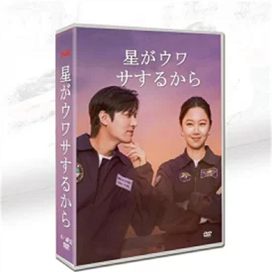 韓国ドラマ『星に問いかけて』 イ・ミンホ／コン・ヒョジン 主演 DVD-BOX 全 9 枚...