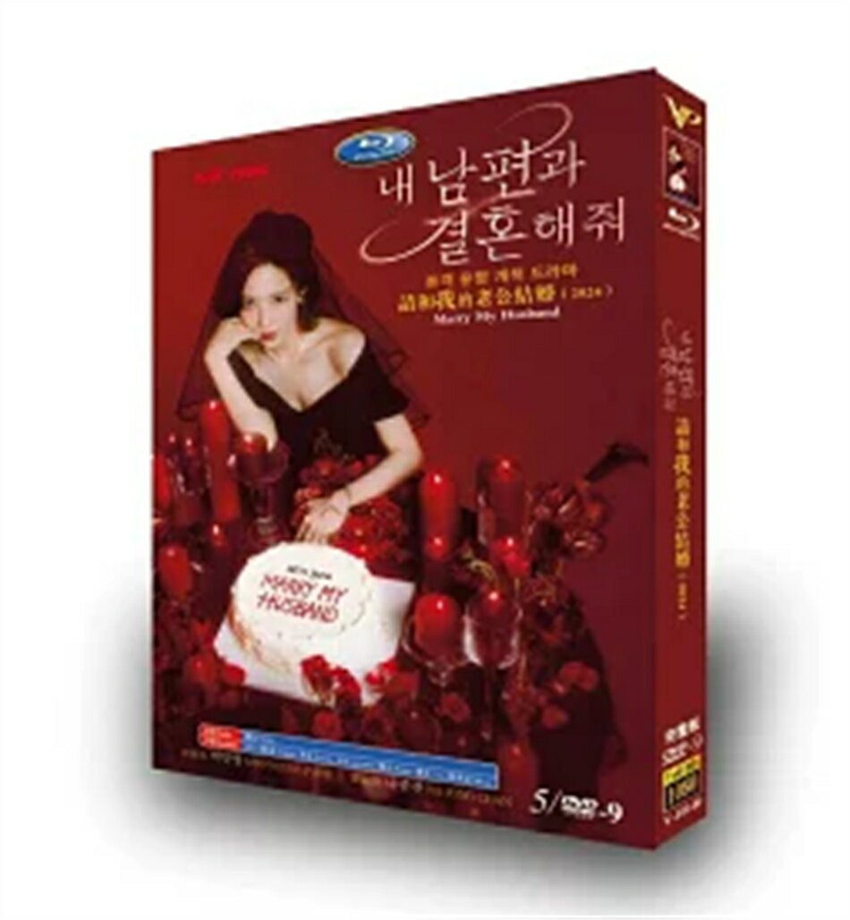 乐天商城 - 韓国ドラマ 韓国語 日本語字幕付き 「私の夫と結婚して」 DVD BOX Blu-ray パク・ミニョン、ナ・イヌ主演