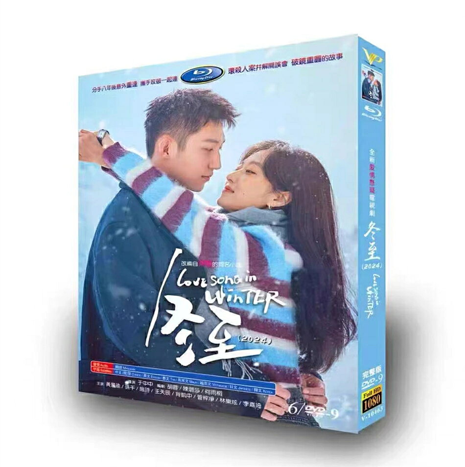 中国ドラマ 冬至 DVD ブルーレイ ホアン ジンユー 日本語字幕