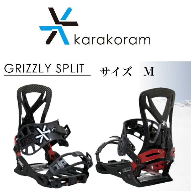 【KARAKORAM】GRIZZLY SPLIT サイズM　正規品　即納可能 スノボ　スノボー　スプリット　バックカントリー　カラコラム　フリーレンジャー　スノーボード　ビンディング　バインディング　スプリットボード　グリズリー 初めてスプリットボードを使う方にも優しい GRIZZLY SPLIT（グリズリースプリット）。アクティブジョインがあなたのライディングを通常のスノーボードのようにサポート。ドロップオンチェンジでソリッドとスプリットへの切り替えも簡単。ライディングもハイクアップも妥協しないでください。信頼の Karakoram バインディングをお得な価格で提供するモデルです。サイズ：M※クイバーコネクターは別売りとなります。※当店は実店舗と在庫を共有しています。オーダー後に完売の連絡を差し上げる場合もあるので、ご理解とご協力お願いします。※発送先が沖縄、北海道、離島の場合追加送料をいただく場合がございます。送料は、郵便番号をご記入の上お問い合わせください。購入後加算となった場合、注文確定前にご連絡させていただきます。 2