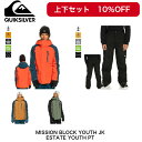 【上下セット10％OFF】ジュニアスノーボードウェア 23-24 【QUIKSILVER】MISSION BLOCK YOUTH JK + ESTATE YOUTH PT正規品　即納可能