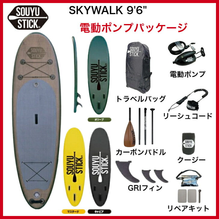 SUP サップ SOUYU STICK SKYWALK 9'6" ソーユースティック スカイウォーク 9.6 正規品 即納可能