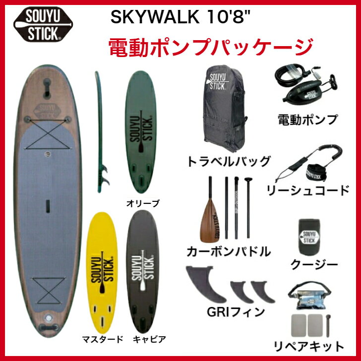 SUP サップ SOUYU STICK SKYWALK 10'8"　電動ポンプパッケージ ソーユースティック スカイウォーク 10.8 正規品 即納可能