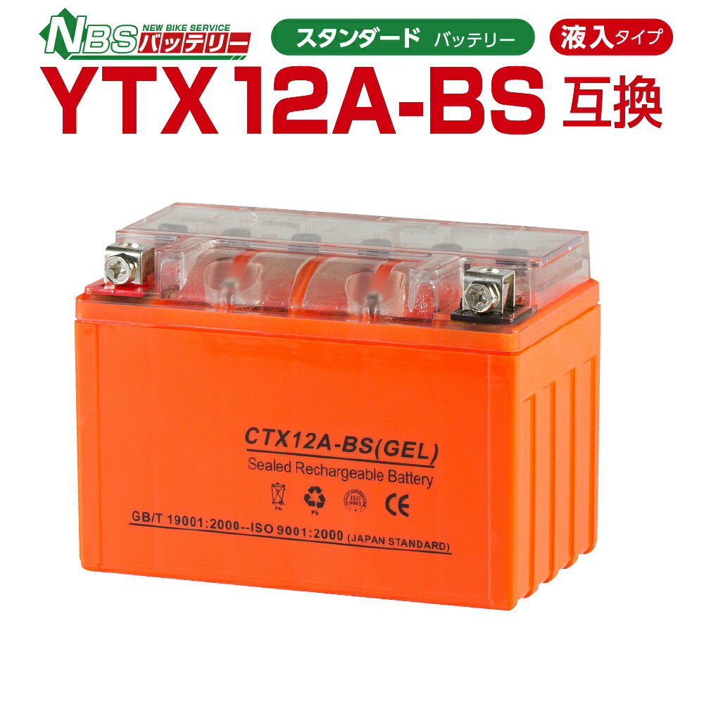 バイクパーツセンター バイクバッテリー YT12A-BS YTX12A-BS互換 NBS CTX12A-BS ジェルバッテリー 液入り 1年保証 密閉型 MFバッテリー メンテナンスフリー バイク用 オートバイ FT12A-BS FTZ9-BS