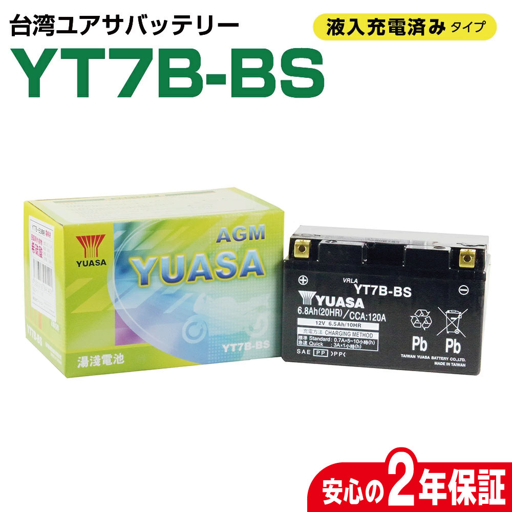 台湾ユアサ YT7B-BS 液入り充電済 GT7B-4 FT7B-4 7B4 DR-Z400 互換 2年保証 密閉型 MFバッテリー メンテナンスフリー バイク バッテリー GSYUASA 日本電池 古河電池 新神戸電機 HITACHI