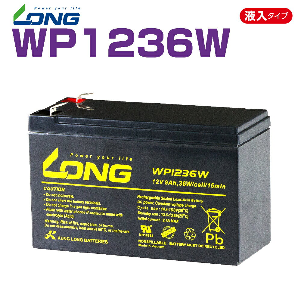 LONGバッテリー WP1236W UPS 防災 防犯システム等多目的バッテリー WP1236W【12V 9Ah】