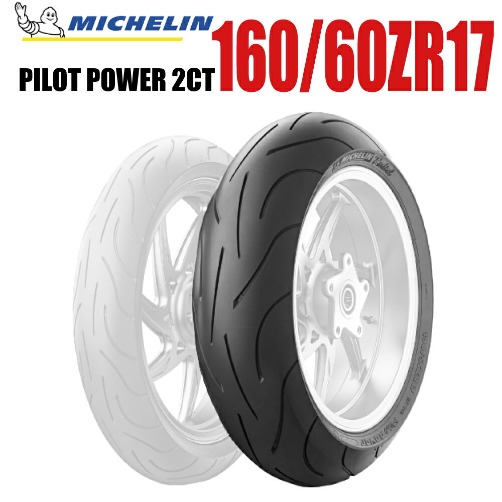 乐天商城 - ミシュラン MICHELIN PILOT POWER 2CT 160/60 ZR17 M/C 69W TL リア 1本 パイロットパワー ミシュラン