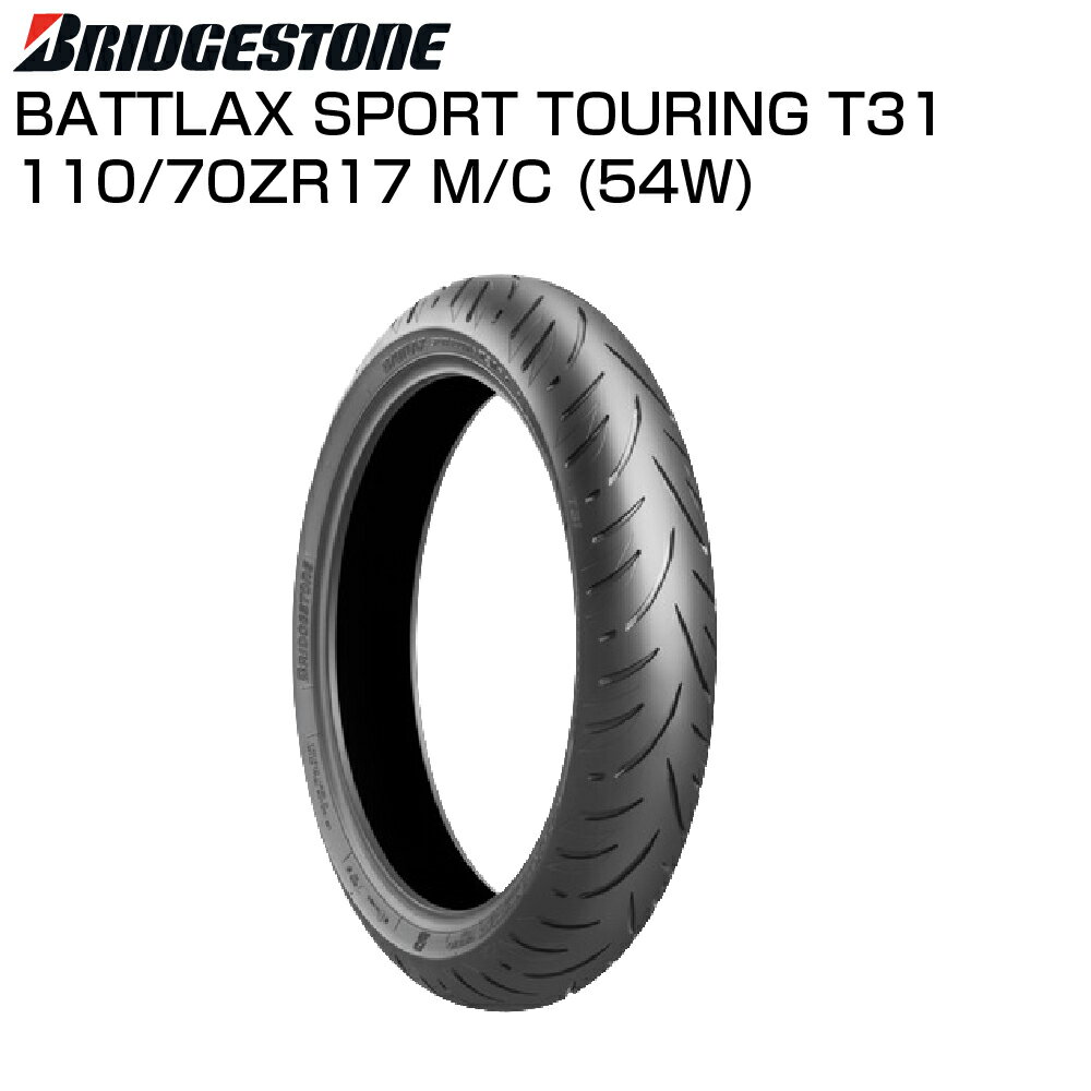 おススメ商品！BRIDGESTONE BATTLAX SPORT TOURING T31 110/70ZR17 M/C 54W TL MCR05470 フロント ブリヂストン バトラックス スポーツツーリング T31 製造17年週