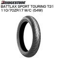 おススメ商品！BRIDGESTONE BATTLAX SPORT TOURING T31 110/70ZR17 M/C 54W TL MCR05470 フロント ブリヂストン バトラックス スポーツツーリング T31 製造17年週