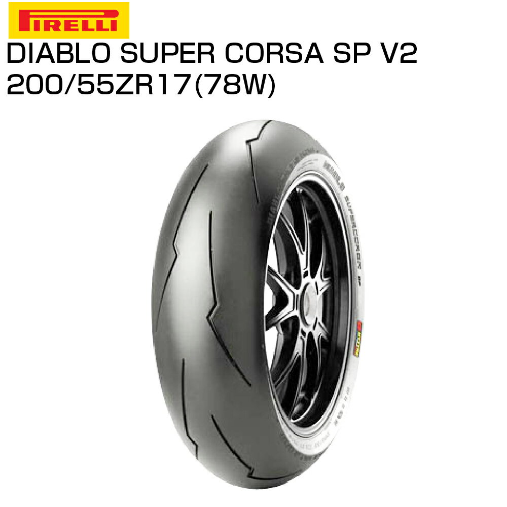 ピレリ ディアブロ スーパーコルサ SP V2 200/55 ZR 17 M/C 78W TL 2167000 リアタイヤ SUPERCORSA PIRELLI...
