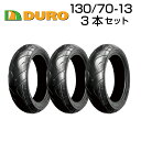 DURO 130/70-13 3本セット バイク オートバイ タイヤ 高品質 ダンロップ OEM デューロ バイクタイヤセンター