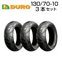DURO 130/70-10 62L 3本セット バイク オートバイ タイヤ 高品質 ダンロップ OEM デューロ