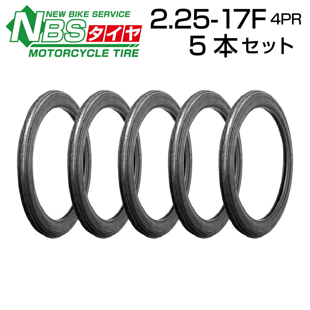 NBS 2.25-17 フロント 5本セット バイク オートバイ タイヤ 高品質 バイクタイヤセンター