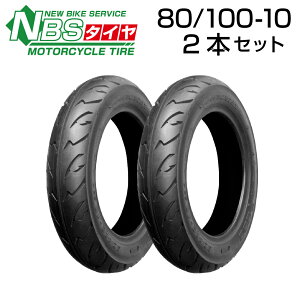 NBS 80/100-10 2本セット バイク オートバイ タイヤ 高品質 バイクタイヤセンター