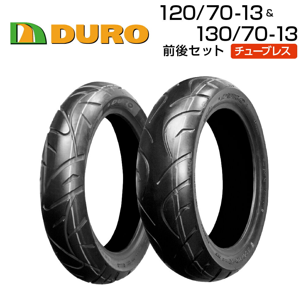 DURO 120/70-13＆130/70-13 前後セット バイク オートバイ タイヤ 高品質 デューロ バイクタイヤセンター