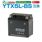 NBS GETX5L-BS ジェルバッテリー 液入り 1年保証 密閉型 MFバッテリー メンテナンスフリー バイク用 オートバイ YTZ7S/YTZ6 FTZ5L-BS/FTZ7S 互換 GSYUASA 日本電池 古河電池 新神戸電機 HITACHI バイクパーツセンター