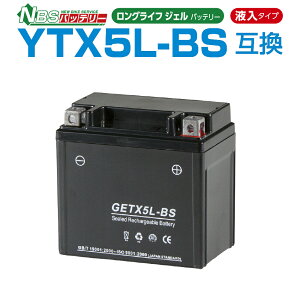NBS GETX5L-BS ジェルバッテリー 液入り 1年保証 密閉型 MFバッテリー メンテナンスフリー バイク用 オートバイ YTZ7S/YTZ6 FTZ5L-BS/FTZ7S 互換 GSYUASA 日本電池 古河電池 新神戸電機 HITACHI バイクパーツセンター