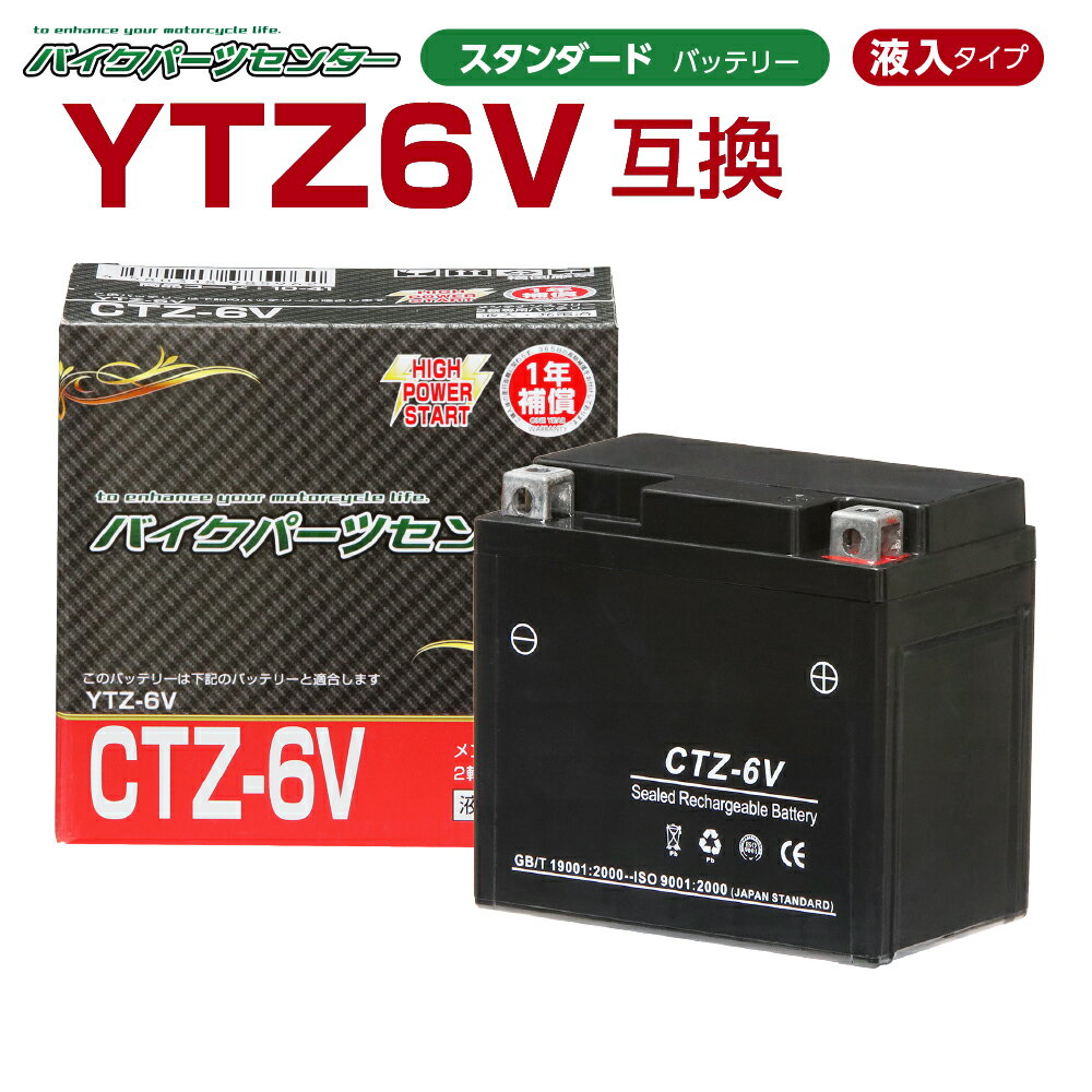 バイクバッテリー YTZ6V互換 CTZ6V 液入り 1年保証 密閉型 MFバッテリー メンテナンスフリー バイク用 オートバイ バイクパーツセンター
