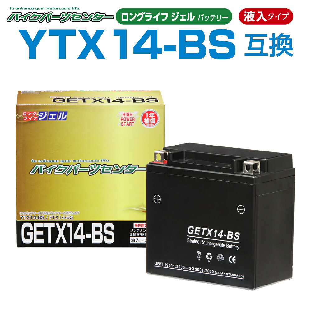 バイクパーツセンター GETX14-BS ジェルバッテリー 液入り 1年保証 密閉型 MFバッテリー メンテナンスフリー バイク用 オートバイ FTX14-BS 14BS 互換 GSYUASA 日本電池 古河電池 新神戸電機 H…