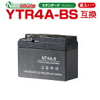 NBS NT4A-5 液入り YTR4A-BS互換　1年保証 密閉型 MFバッテリー メンテナンスフリー バイク用 オートバイ GSYUASA 日本電池 古河電池 新神戸電機 HITACHI